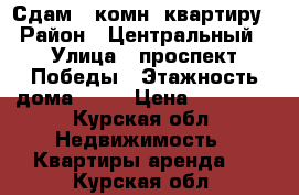 Сдам 1-комн. квартиру › Район ­ Центральный › Улица ­ проспект Победы › Этажность дома ­ 17 › Цена ­ 10 000 - Курская обл. Недвижимость » Квартиры аренда   . Курская обл.